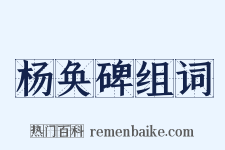 杨奂碑组词是什么意思的图片